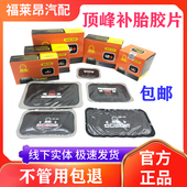 顶峰补胎胶片汽车真空胎修理加固垫冷补片轮胎子午线补胎胶皮 包邮