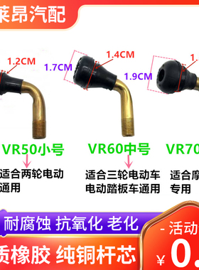摩托车真空胎气门芯嘴电动车轮胎纯铜气门嘴弯嘴防漏铜杆橡胶气嘴