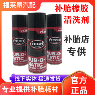 泰克轮胎补胎清洗剂喷头喷射橡胶704A容量311g软化剂胶水