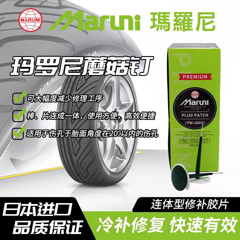 日本玛罗尼补胎蘑菇钉胶片