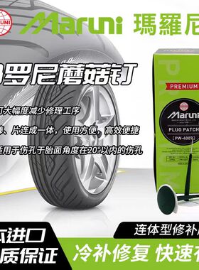日本进口玛罗尼补胎蘑菇钉整体塞胶片补贴胶片冷补胶水3505 4707