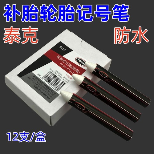 补胎记号笔泰克防水防晒