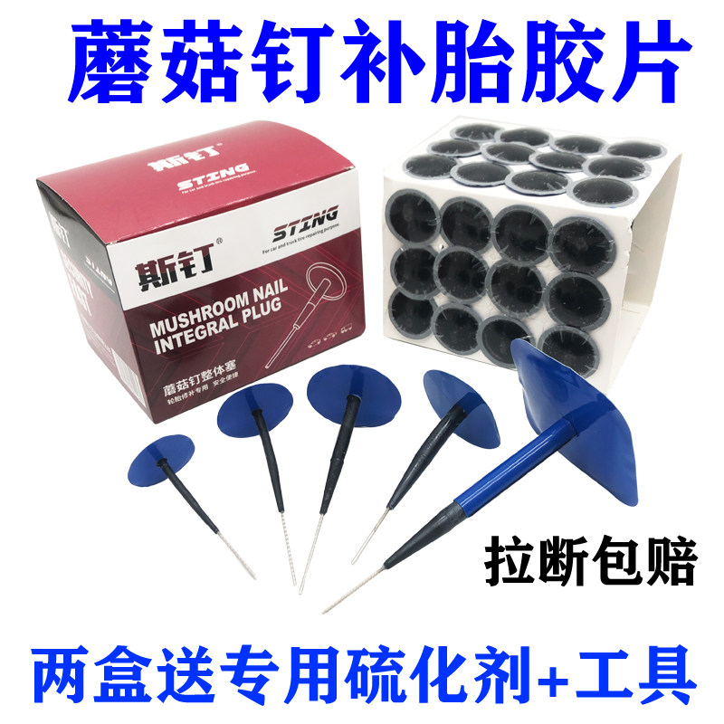补胎蘑菇钉胶片送胶水锥子3 4.5 6毫米mm图钉塞汽车真空胎胶片皮