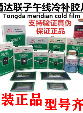 通达联补胎胶片GNR08/10真空胎子午线冷补胶片胶水密封胶电动摩托