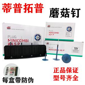 德国蘑菇钉A36mm整体塞补胎胶片