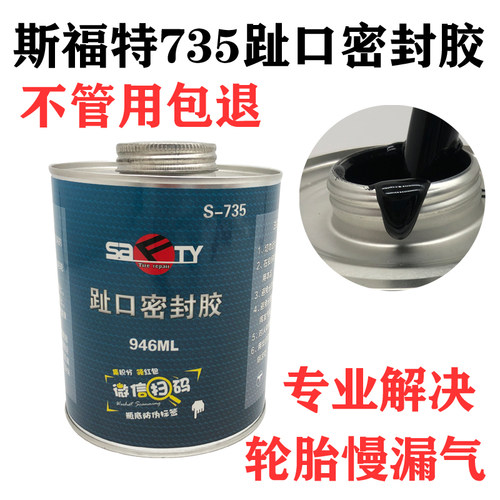 轮毂密封胶趾口密封胶SKYFISH