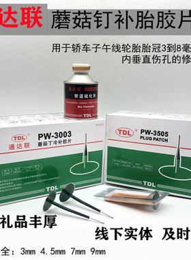 通达联蘑菇钉冷补胶片补胎胶水PW3505、3003/4007钢针3毫米4.5mm