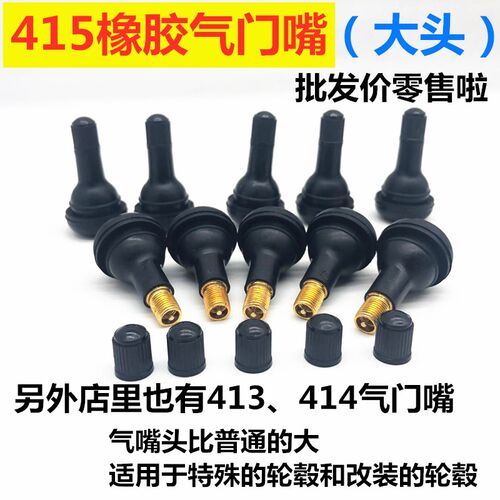 415橡胶气门嘴大头用轮毂真空胎