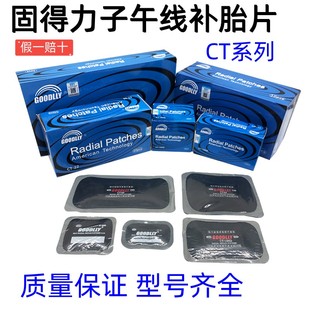 固得力真空胎外胎子午线补胎胶片冷补CT10Dd硫化剂蓝色GOODLLY