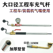 工程车重型车装 载机专用充气杆快速带表头大口径真空胎加气杆12mm