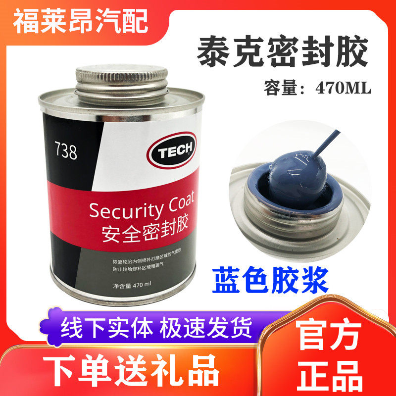 正品包邮泰克738安全密封胶轮胎修补胎密封胶胶水补胎后抹