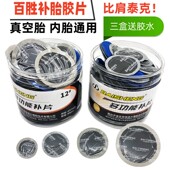 百胜补胎胶片汽车摩托车轮胎内胎真空胎冷补贴片胶皮胶水硫化剂