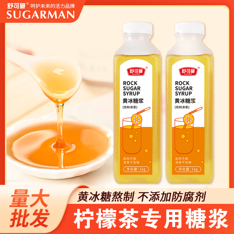 舒可曼黃冰糖漿1kg 濃縮調(diào)味糖漿咖啡飲品奶茶店檸檬茶家用原料