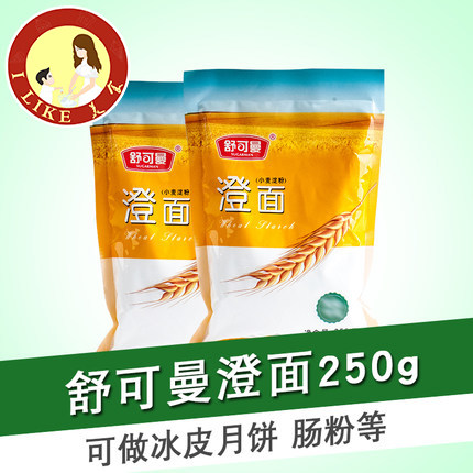 舒可曼澄面250g小麦淀粉生粉勾芡冰皮月饼澄粉水晶粉虾饺面粉家用