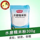 舒可曼水磨糯米粉300g冰皮月饼雪媚娘面粉汤圆糯米糍用烘焙原料