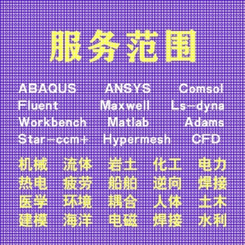 代做comsol电磁maxwell彷真cst设计hfss天线声学光学有限元分析