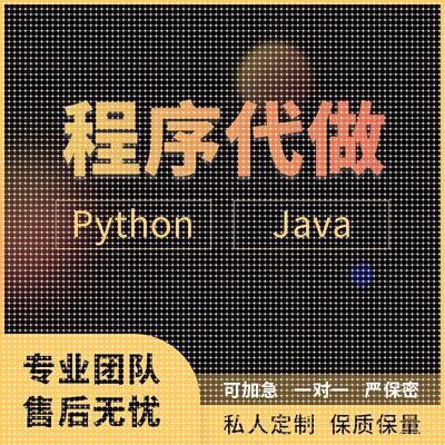 Python外包代写 编程设计接单 爬虫数据分析