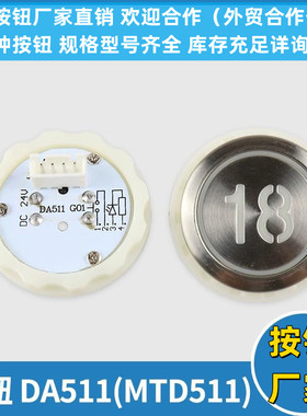 电梯按钮MTD511G01 DA511G01 DC12V 24V按键开关字片适用三菱配件