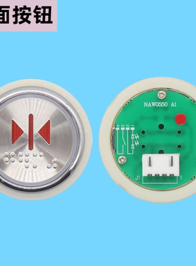 电梯按钮 NAW0550奥的斯快速铃木平面凹面按键NAW0550 A1 A2 A3
