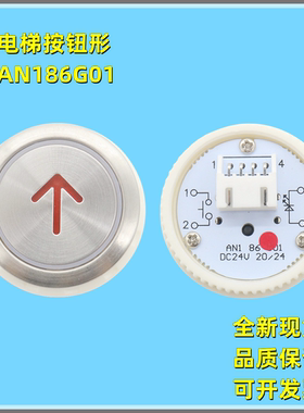 电梯按钮按键圆形AN186G01 KD320C适用康力蒂森梅轮四川快速配件
