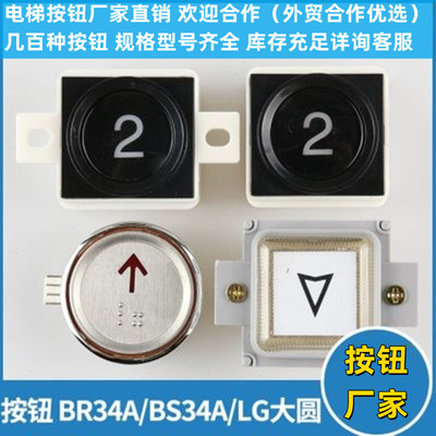 电梯BR BS34A带耳不带耳LG大圆AK-29B按键适用西子奥的斯配件