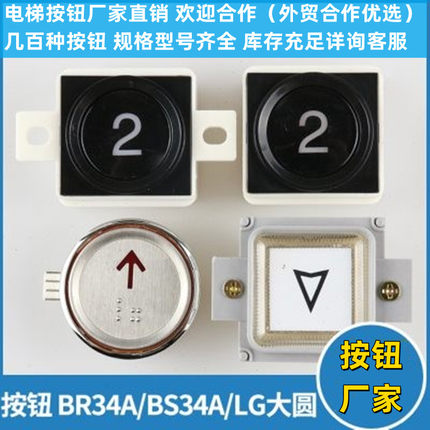 电梯BR BS34A带耳不带耳LG大圆AK-29B按键适用西子奥的斯配件