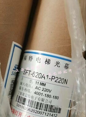 原装赛福特光幕SFT-620A1-P220N通用型电梯光幕94光束包邮