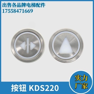 电梯按钮外呼轿厢按键圆形KDS220 KDS330 KDS50适用通力电梯配件