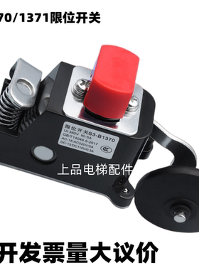电梯配件S3-B1370 S3-k1371 1370限位开关极限换速行程开关通用型