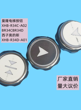 曼隆电梯按钮XHB-R34C-A02 BR34CBR34D西子奥的斯XHB-R34D-A0白光