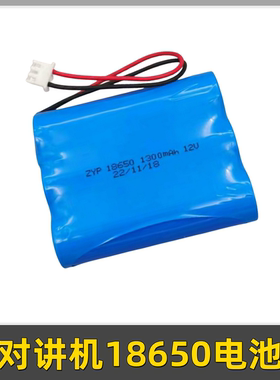 日立电梯对讲机五方通话器18650锂电池11.1V1300mAh应急照明灯12V