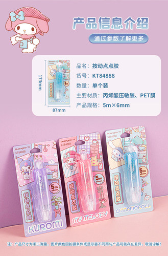广博正版授权三丽鸥按动点点胶高颜值ins学生手账工具卡通手工DIY