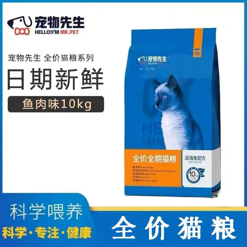 宠物先生猫粮20斤装成猫可用流浪猫专用营养深海鱼口味猫饭10kg