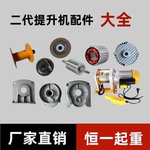 电动葫芦升降机新型多功能二代提升机电机220V配件大全零配齿轮