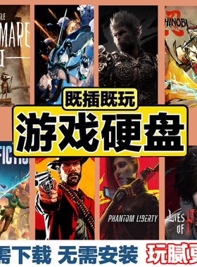 黑神话游戏硬盘PC电脑大型单机游戏3A免安装即插即玩中文移动硬盘