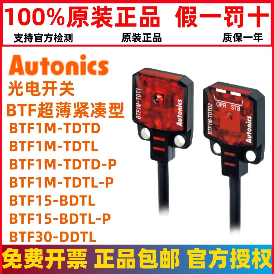 正品奥托尼克斯光电开关BTF15-BDTL BTF1M-TDTD-P 30-DDTL TDTL-P