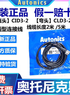 原装正品奥托尼克斯接插型连接线CID3-2/2米线 CLD3-5/5米线