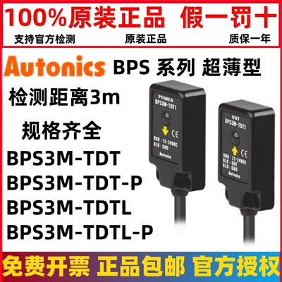 正品奥托尼克斯薄型光电开关传感器BPS3M-TDT BPS3M-TDTL-P对射3M