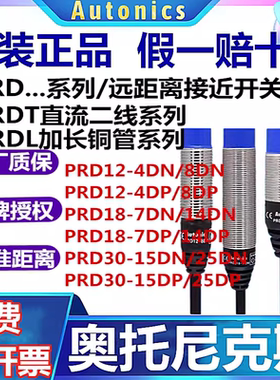奥托尼克斯远距离接近开关PRD12-4DN/8DN/T12-15DO/18-14DN/7DP/L