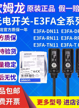 原装正品欧姆龙光电开关E3FA-DN11 DN12 DP13 RN VP11 TN14传感器