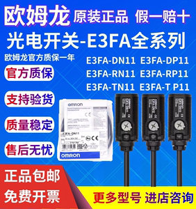 假一赔十欧姆龙光电开关E3FA-DN11 DN12 DP13 RN VP11 TN14传感器