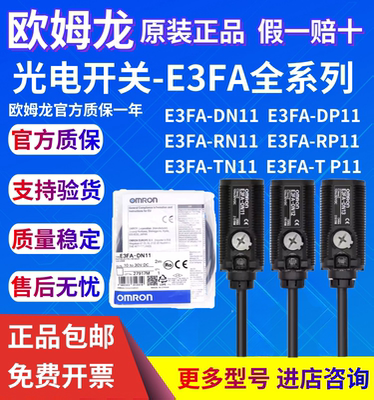 原装正品欧姆龙光电开关E3FA-DN11 DN12 DP13 RN VP11 TN14传感器