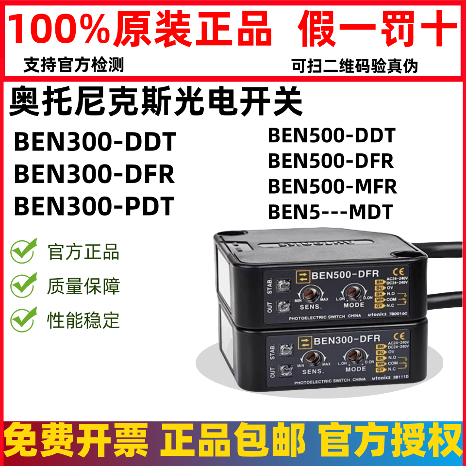 假一罚十奥托尼克斯光电开关BEN300-DDT DFR PFR BEN500-MFR MDT