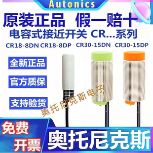 原装奥托尼克斯电容式接近开关CR18-8DN/8DP2/CR30-15DN/15AO/AC