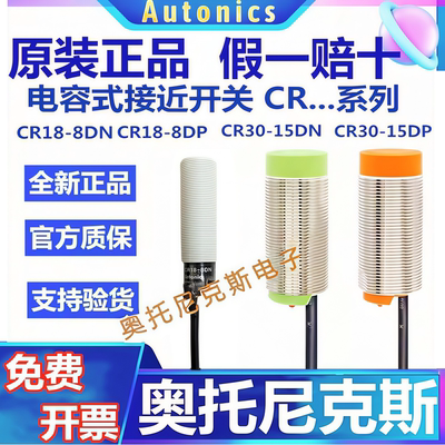 原装奥托尼克斯电容式接近开关CR18-8DN/8DP2/CR30-15DN/15AO/AC