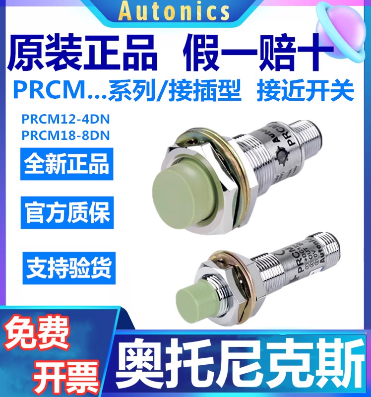 奥托尼克斯航空插型接近开关PRCM12-4DN/4DP2/18-8DN/5DP/2DO/8AC