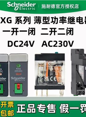 正品施耐德薄款继电器RXG22BD 12BD RXG22P7 AC230V8脚5A五脚24VD