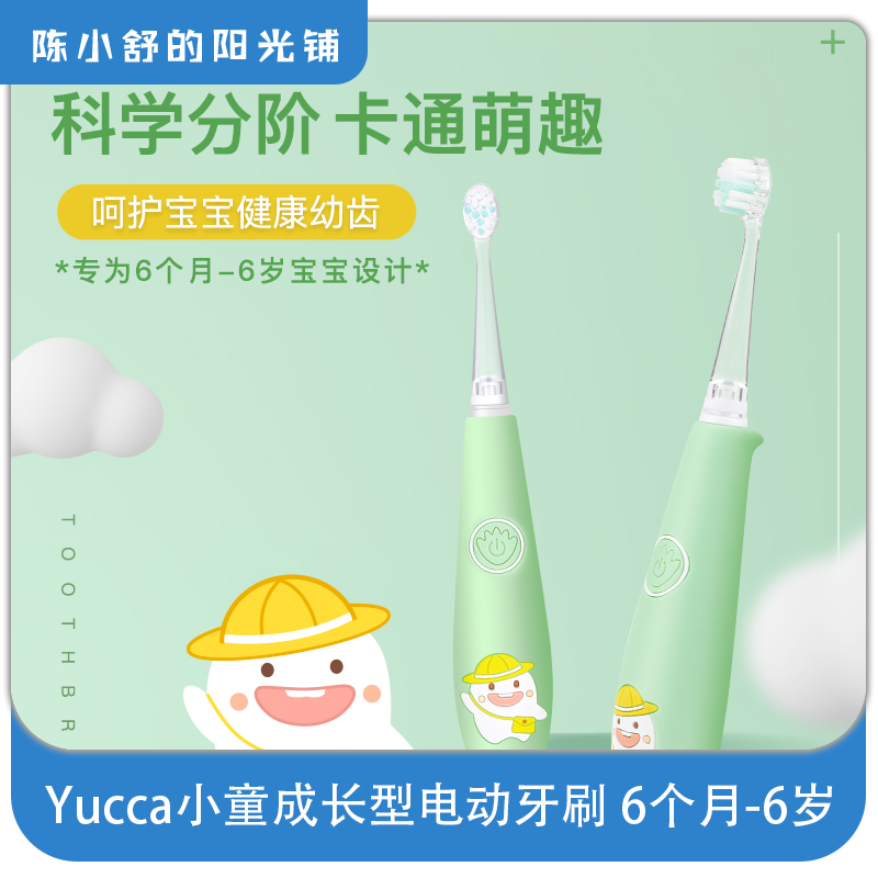 Yucca小童成长型电动牙刷6个月-2岁-6岁儿童电动牙刷充电式