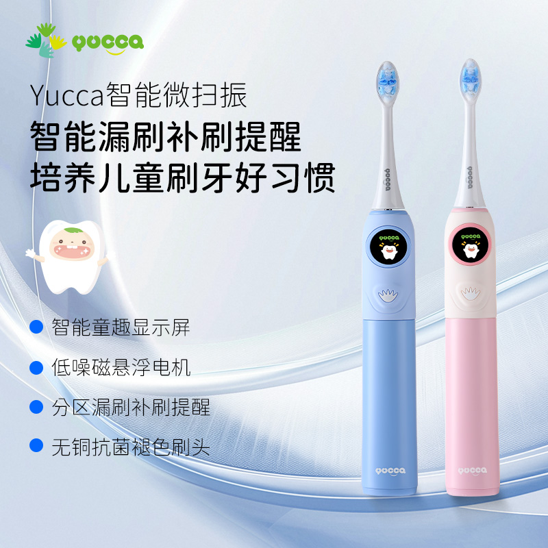 【儿童扫振牙刷】Yucca儿童扫振电动牙刷/刷头 适合6岁以上儿童