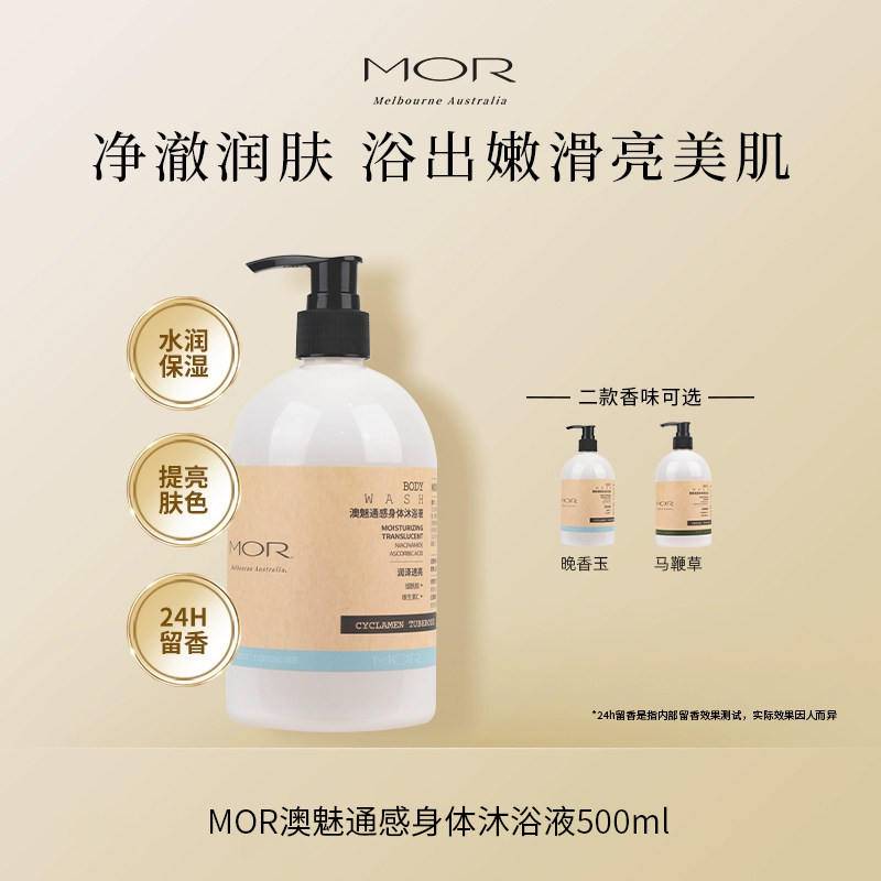 MOR【通感沐浴露】香氛持久留香温和清洁洗澡沐浴乳液保湿男女
